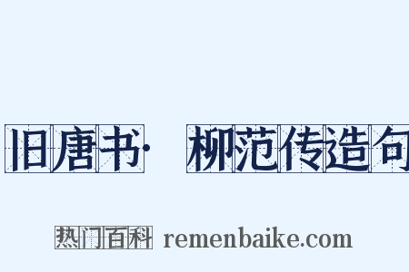 旧唐书·柳范传造句是什么意思的图片